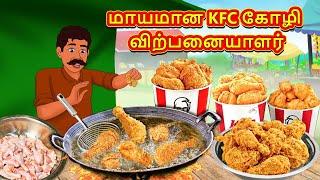 மாயமான KFC கோழி விற்பனையாளர் | Tamil Kathaigal | Tamil Moral Stories |Bedtime Stories |Tamil Stories