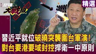 The largest scale of Xi Jinping’s “Dawn Raid Military Exercise”?