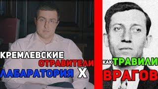 Кремлевские отравители. Лаборатория Х: Как травили друзей и врагов советской власти.