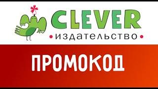 Видео инструкция как купить с промокодом Издательство Clever