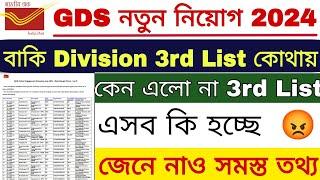 পশ্চিমবঙ্গের অনেকগুলি Division এ 3rd List আসেনি কেন | GDS 3rd Merit List 2024 | GDS |