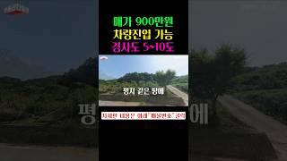 매가 900만원, 차량의 진입이 가능하고 경사도가 5~10도라 거의 평지 같은 소액 땅매매