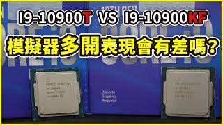 【熊專業】『三分鐘電腦小教室EP2』- i9-10900T vs i9-10900KF 相同型號不同時脈對遊戲的差別【晨晞電腦】