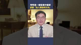 明明是一個發展中國家  卻要「為人類指明方向」| #秦鵬觀察