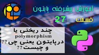 آموزش پایتون پیشرفته قسمت27 بررسی مفهوم چند ریختی یا polymorphism در پایتون چند ریختی یعنی چی و چیست