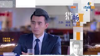 同步更新《猎场》iTalkBB中文电视|The Best Chinese TV for you!