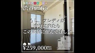 【渋谷駅の賃貸】もし、フレディが内見に来たらこの部屋に住んでほしい