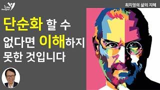 [삶의 지혜] 단순화 할 수 있어야 충분히 이해한 것이다. 스티브 잡스의 성공 비결