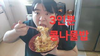 복부인 밥3인분 콩나물밥 먹방 mukbang