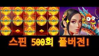 플로팅드래곤 500스핀 가보자~! (full) #슬롯머신 #슬롯사이트 #슬롯게임 #온라인슬롯 #슬롯추천 #프라그마틱 플래팅 드래곤 홀드 앤 스핀