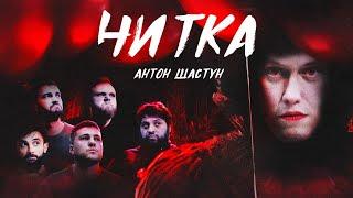 ЧИТКА #3 АНТОН ШАСТУН | РЕПТИЛОИД | ТАМБИ | ЭМИР | МАКАР | РУСТАМ ДЖИБИЛОВ | ГАДЖИ АТАЕВ