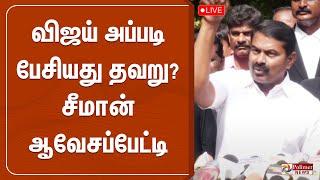 விஜய் அப்படி பேசியது தவறு? சீமான் ஆவேசப்பேட்டி | NTK | SEEMAN | PRESSMEET  | Vijay