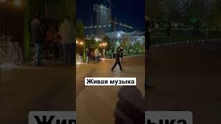 #ташкент #ташкентсити #живаямузыка #toshkent