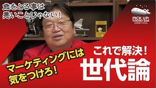 世代論はマーケティングによる嘘。世代は地層で解釈出来ます。【岡田斗司夫／切り抜き】