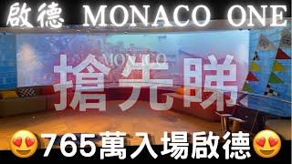 啟德 會德豐 MONACO ONE 765萬入場 一房 示範單位 優先睇