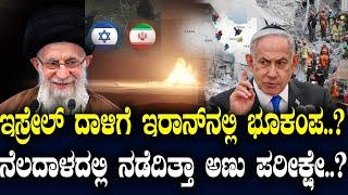 ಇಸ್ರೇಲ್ ದಾಳಿಗೆ ಇರಾನ್ ನಲ್ಲಿ ಭೂಕಂಪ..? ನೆಲದಾಳದಲ್ಲಿ ನಡೆದಿತ್ತಾ ಅಣು ಪರೀಕ್ಷೇ..?