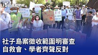 社子島案徵收範圍明審查 自救會、學者齊聲反對｜20241224 公視晚間新聞