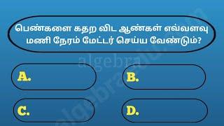 Most intersting questions and answers in tamil | gk quiz in tamil | facts in tamil | #gkintamil