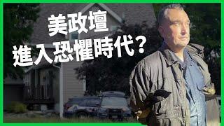 議員遭「假警」暗殺！美國政治暴力數據創新高！美政壇進入恐懼時代？【TODAY 看世界】