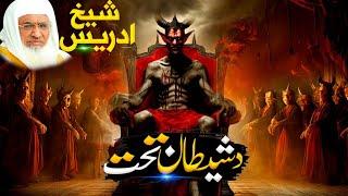 The Throne of Satan and His Children |Molana Sheikh Idrees Sahib Pashto Bayan