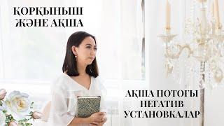 Қорқыныш ақша потогын блоктайды. Ақша және қорқыныш. Ақшадан қорқу. Адия Аралбай