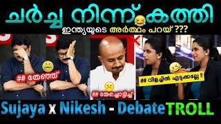 വായടപ്പിച്ച്Sujaya  Nikesh, Arun, smruthy, Unni Debate Malayalam Troll