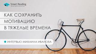 Михаил Иванов. Как сохранить мотивацию, когда мир рушится. Советы спортсменам и не только