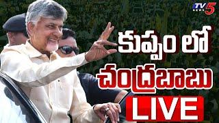 LIVE : కుప్పం లో చంద్రబాబు | CM Chandrababu Naidu Tour at Kuppam | TDP LIVE | TV5 News