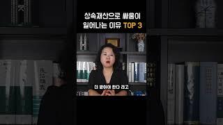 상속재산으로 다투는 이유 TOP 3 #shotrs #상속전문변호사 #상속분쟁