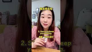 每天学五句 #英语 #英语口语 #日常口语 #实用英语