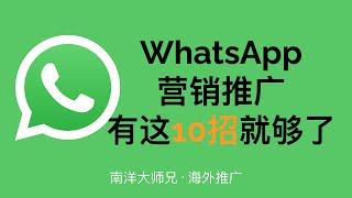 WhatsApp推广10个小技巧 海外营销推广之社会化媒体