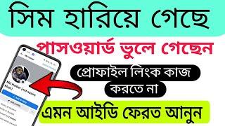 সিম হারিয়ে গেছে,সবকিছু ভুলে গেছেন এমন ফেসবুক আইডি ফেরত আনুন |Recover fb ID without Sim or Password