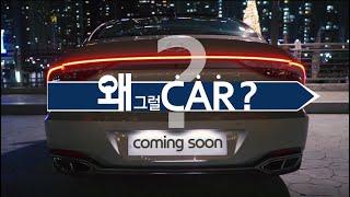 [ 왜 그럴CAR? 티징공개 ] 자동차에 대한 모든 궁금증을 파헤치다!