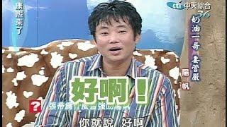 2004.09.21康熙來了完整版(第三季第53集)　奶油一哥妻管嚴－陽帆