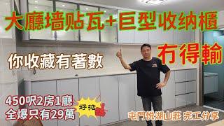 公屋裝修 / 居屋裝修/    屯門  悦湖山莊3座  裝修完工分享，超靚櫥櫃，唔係一般質素，有目共睹。吳師傅66993438      真心幫你打造安樂窩！！