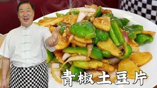 土豆片不焯水不油炸，老厨教你小技巧，炒好【青椒土豆片】，焦香下饭