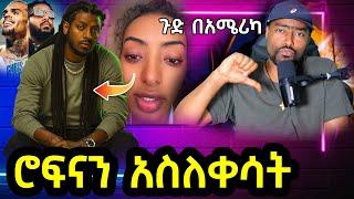 ጉድ በአሜሪካ ሮፍናን አስለቀሳት Rophnan ቲክቶክ ቀልዶች አሽሩካ ፍትፈታ | ashruka channel