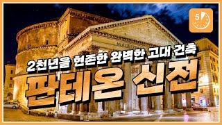 판테온 신전 : 로마 고대 건축