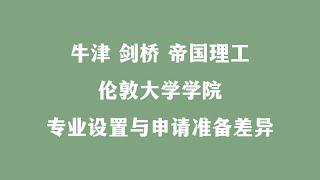 牛津 剑桥 帝国理工伦敦大学学院专业设置与申请准备差异