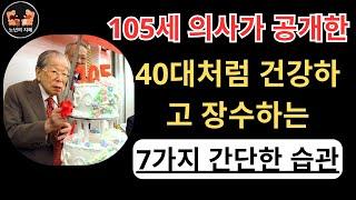 105세 의사가 공개한 40대처럼 건강하고 장수하는 7가지 간단한 습관