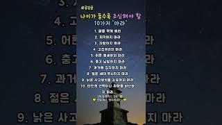 나이가 들수록 조심해야할 행동 10가지 #삶의 지혜 #공감글 #배려하는 삶