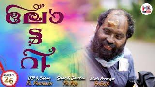 ലോട്ടറി | LOTTERY | MC Kaduk കടുക് Web Series Ep. 26 | Fr. Grijo | Fr. Pratheesh | Fr. Fijo