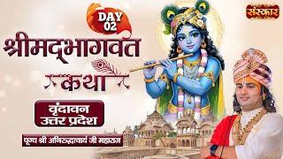 Shrimad Bhagwat Katha Day 2 - Aniruddhacharya Ji Maharaj | Vrindavan, Uttar Pardesh