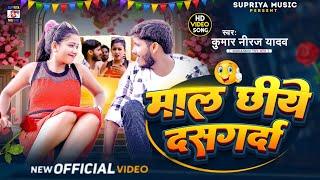 Maal Chhiye Dashgarda Re माल छियै दसगर्दा // Kumar Niraj Yadab maal rasiyan viral song video