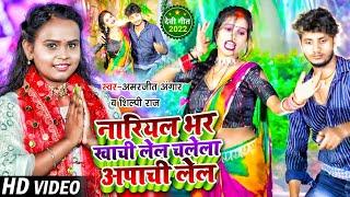 #Video - #Shilpi Raj - नारियल भर खाची लेल चलेला अपाची लेल - #Amarjeet Angar - Bhojpuri devi Geet