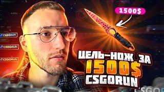 CSGORUN с 40$ до НОЖА за 1500$! 1# Часть! Я вынесу этот нож, хоть и не с промокода!