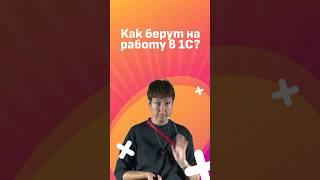 Методика личного интервью на примере фирмы 1С #инфостарт #конференция #1С #собеседование #айти
