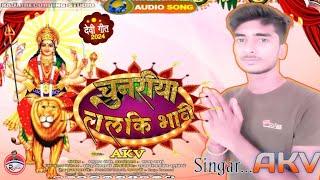 #New Devi Geet 2024 #navratri Special Song Watch Now. Chunariya Lalaki Bhave #rajsreeya