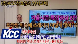 샷시교체 (주)KCC창호유리 겨울시즌 특집영상 2탄 (확장방 벽속 쓰레기 나온 사례모음) 와!! 진짜 경악 했습니다~~