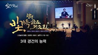 2024.10.4 거룩한빛광성교회 빛가득 금요기도회